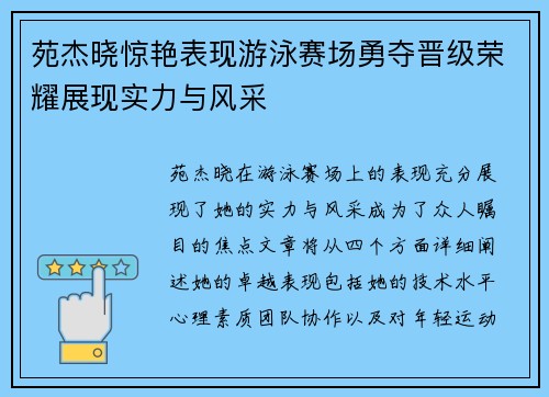 苑杰晓惊艳表现游泳赛场勇夺晋级荣耀展现实力与风采