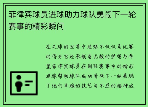 菲律宾球员进球助力球队勇闯下一轮赛事的精彩瞬间