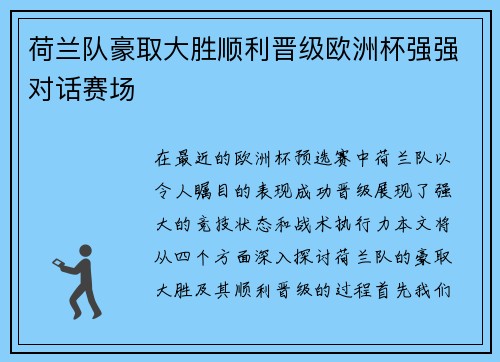 荷兰队豪取大胜顺利晋级欧洲杯强强对话赛场
