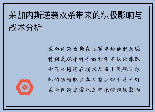 莱加内斯逆袭双杀带来的积极影响与战术分析