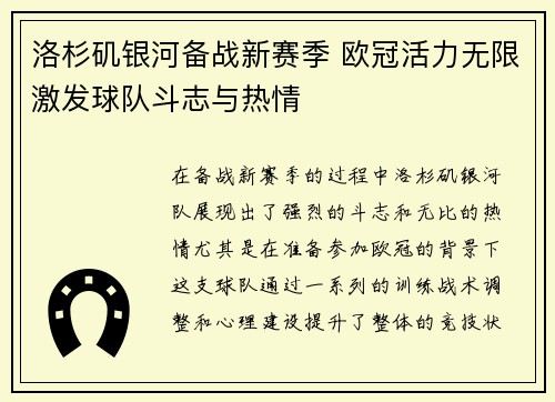 洛杉矶银河备战新赛季 欧冠活力无限激发球队斗志与热情