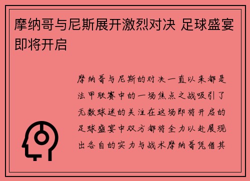 摩纳哥与尼斯展开激烈对决 足球盛宴即将开启
