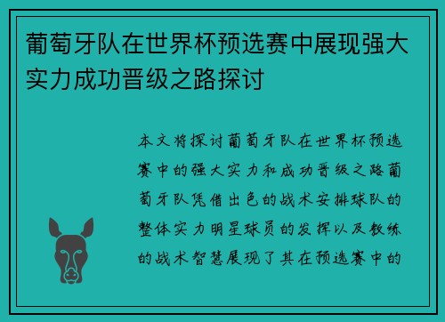 葡萄牙队在世界杯预选赛中展现强大实力成功晋级之路探讨