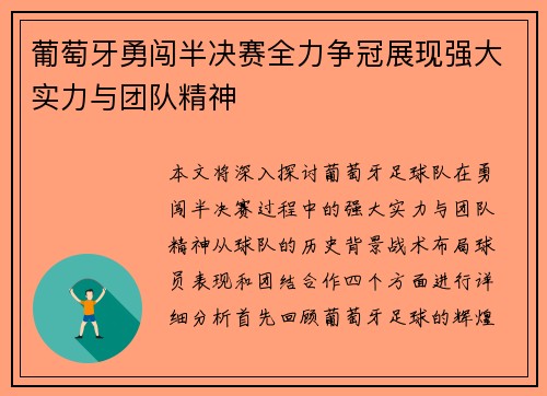 葡萄牙勇闯半决赛全力争冠展现强大实力与团队精神