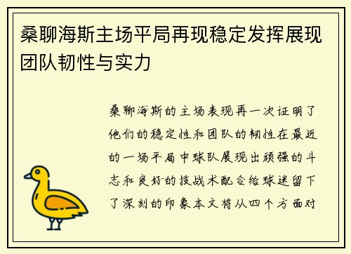 桑聊海斯主场平局再现稳定发挥展现团队韧性与实力
