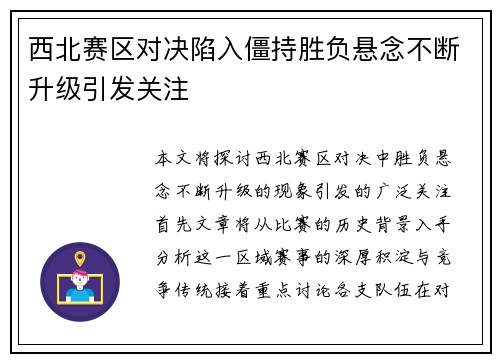 西北赛区对决陷入僵持胜负悬念不断升级引发关注