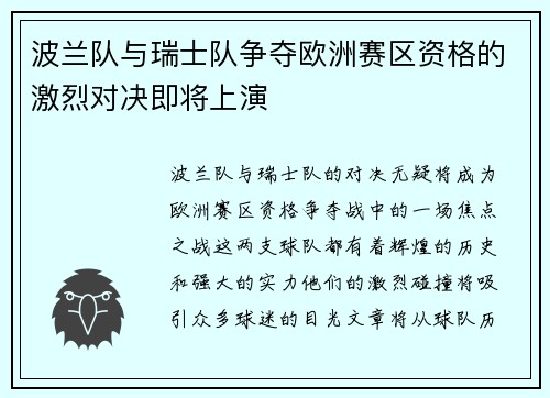 波兰队与瑞士队争夺欧洲赛区资格的激烈对决即将上演