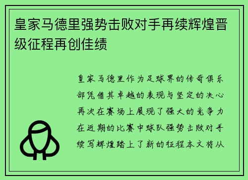 皇家马德里强势击败对手再续辉煌晋级征程再创佳绩