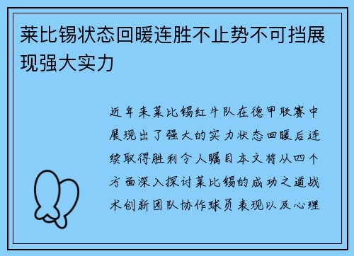 莱比锡状态回暖连胜不止势不可挡展现强大实力