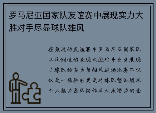罗马尼亚国家队友谊赛中展现实力大胜对手尽显球队雄风