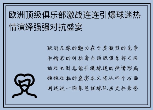 欧洲顶级俱乐部激战连连引爆球迷热情演绎强强对抗盛宴