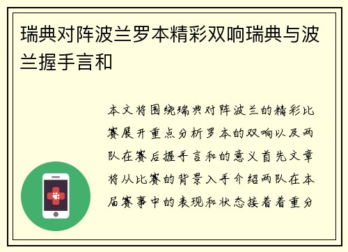 瑞典对阵波兰罗本精彩双响瑞典与波兰握手言和