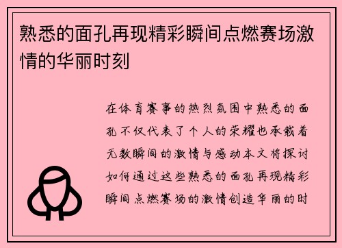 熟悉的面孔再现精彩瞬间点燃赛场激情的华丽时刻