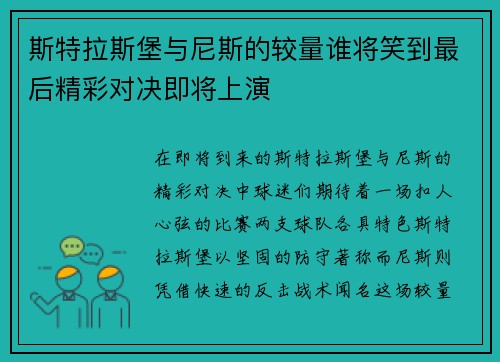 斯特拉斯堡与尼斯的较量谁将笑到最后精彩对决即将上演