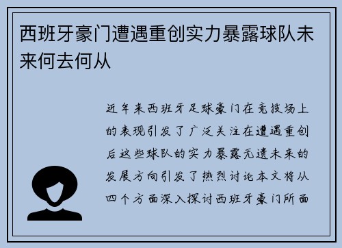 西班牙豪门遭遇重创实力暴露球队未来何去何从