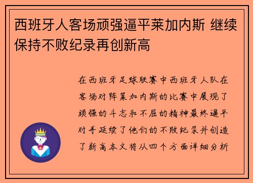 西班牙人客场顽强逼平莱加内斯 继续保持不败纪录再创新高