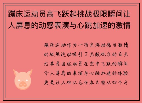 蹦床运动员高飞跃起挑战极限瞬间让人屏息的动感表演与心跳加速的激情体验