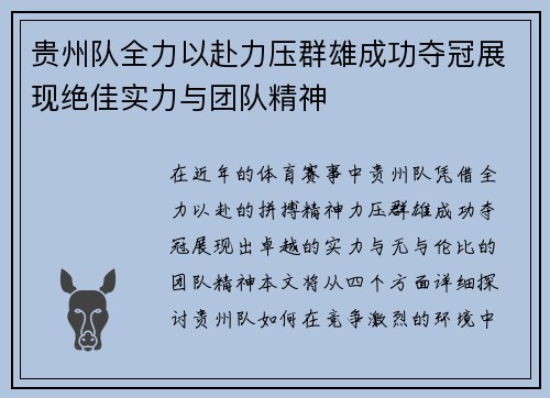 贵州队全力以赴力压群雄成功夺冠展现绝佳实力与团队精神