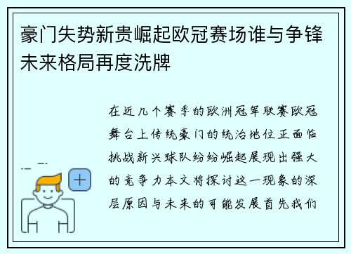 豪门失势新贵崛起欧冠赛场谁与争锋未来格局再度洗牌