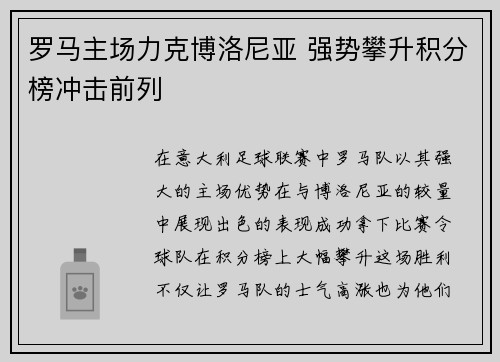 罗马主场力克博洛尼亚 强势攀升积分榜冲击前列