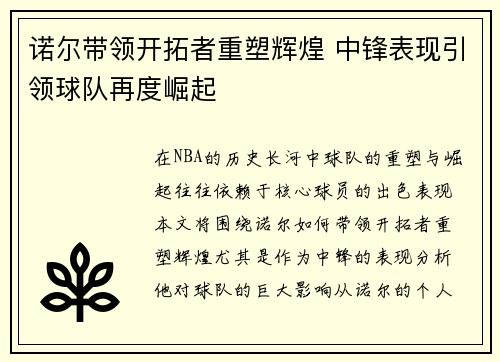 诺尔带领开拓者重塑辉煌 中锋表现引领球队再度崛起
