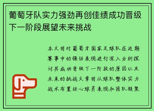 葡萄牙队实力强劲再创佳绩成功晋级下一阶段展望未来挑战