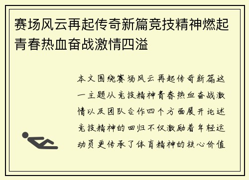 赛场风云再起传奇新篇竞技精神燃起青春热血奋战激情四溢