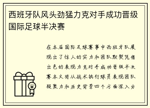 西班牙队风头劲猛力克对手成功晋级国际足球半决赛