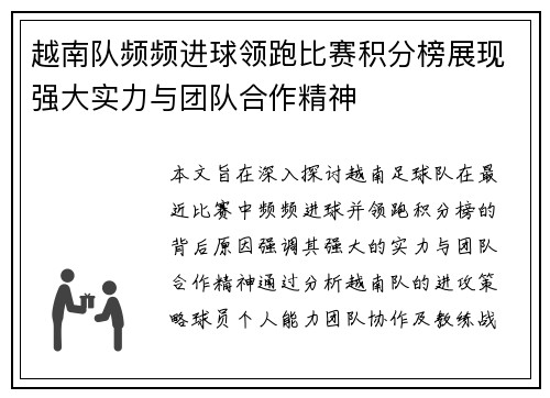 越南队频频进球领跑比赛积分榜展现强大实力与团队合作精神