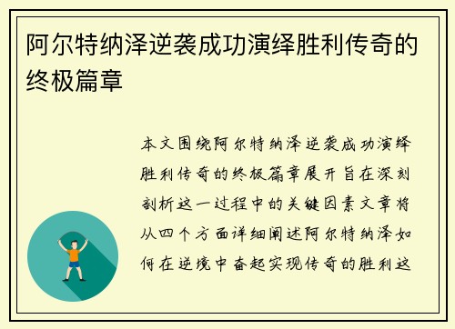 阿尔特纳泽逆袭成功演绎胜利传奇的终极篇章