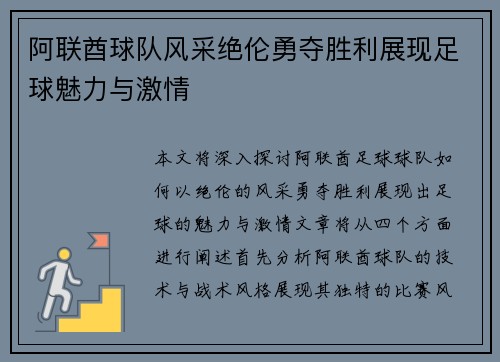阿联酋球队风采绝伦勇夺胜利展现足球魅力与激情