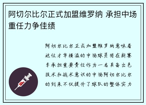 阿切尔比尔正式加盟维罗纳 承担中场重任力争佳绩