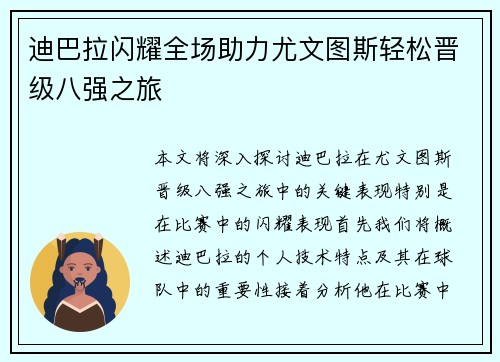 迪巴拉闪耀全场助力尤文图斯轻松晋级八强之旅