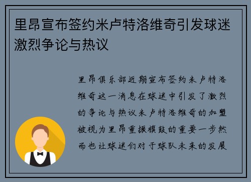 里昂宣布签约米卢特洛维奇引发球迷激烈争论与热议
