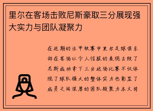 里尔在客场击败尼斯豪取三分展现强大实力与团队凝聚力