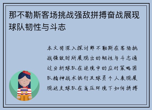 那不勒斯客场挑战强敌拼搏奋战展现球队韧性与斗志