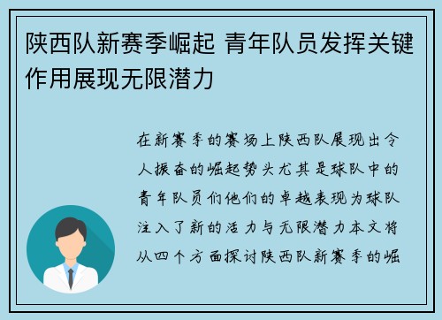 陕西队新赛季崛起 青年队员发挥关键作用展现无限潜力
