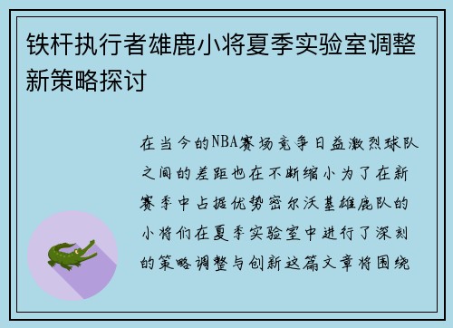 铁杆执行者雄鹿小将夏季实验室调整新策略探讨