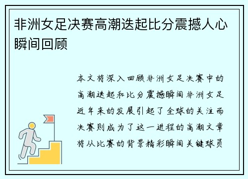 非洲女足决赛高潮迭起比分震撼人心瞬间回顾
