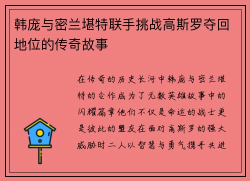 韩庞与密兰堪特联手挑战高斯罗夺回地位的传奇故事
