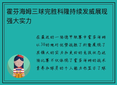 霍芬海姆三球完胜科隆持续发威展现强大实力