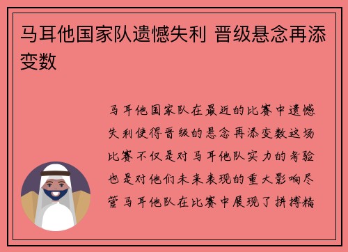 马耳他国家队遗憾失利 晋级悬念再添变数
