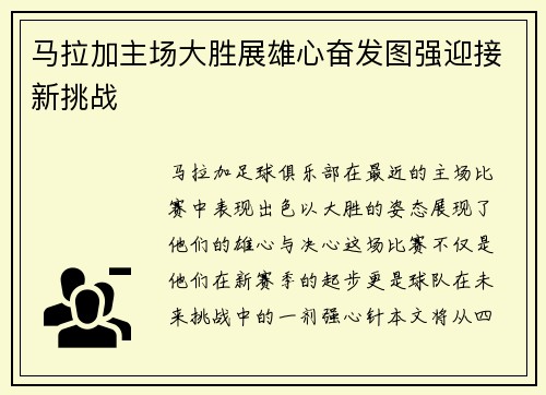马拉加主场大胜展雄心奋发图强迎接新挑战