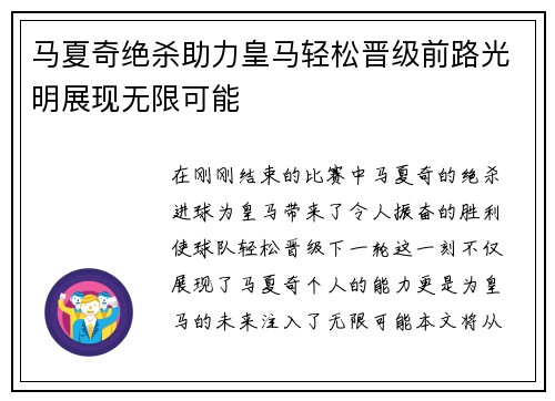 马夏奇绝杀助力皇马轻松晋级前路光明展现无限可能
