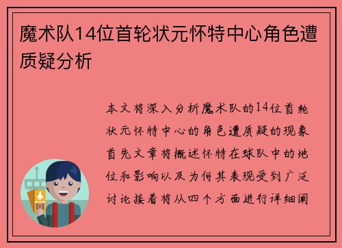 魔术队14位首轮状元怀特中心角色遭质疑分析