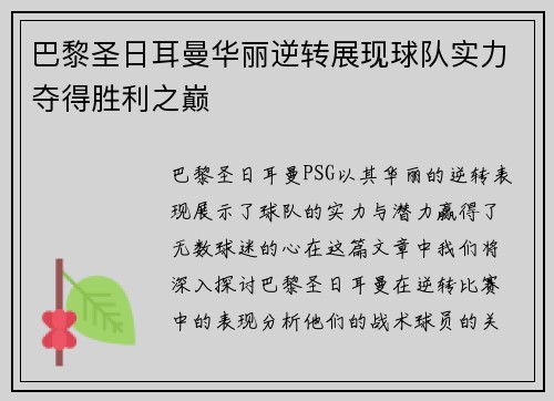 巴黎圣日耳曼华丽逆转展现球队实力夺得胜利之巅