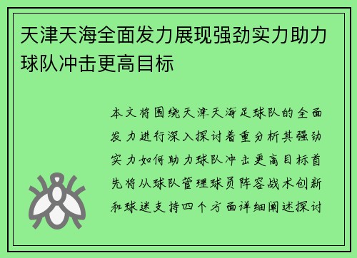 天津天海全面发力展现强劲实力助力球队冲击更高目标