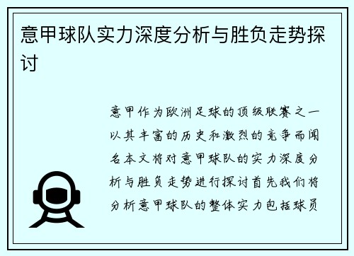 意甲球队实力深度分析与胜负走势探讨