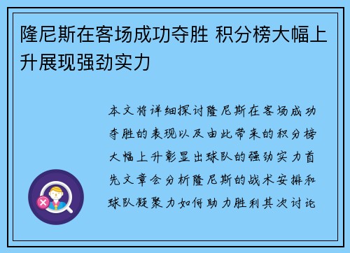 隆尼斯在客场成功夺胜 积分榜大幅上升展现强劲实力