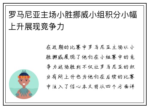 罗马尼亚主场小胜挪威小组积分小幅上升展现竞争力